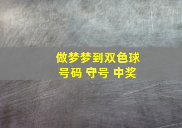 做梦梦到双色球号码 守号 中奖